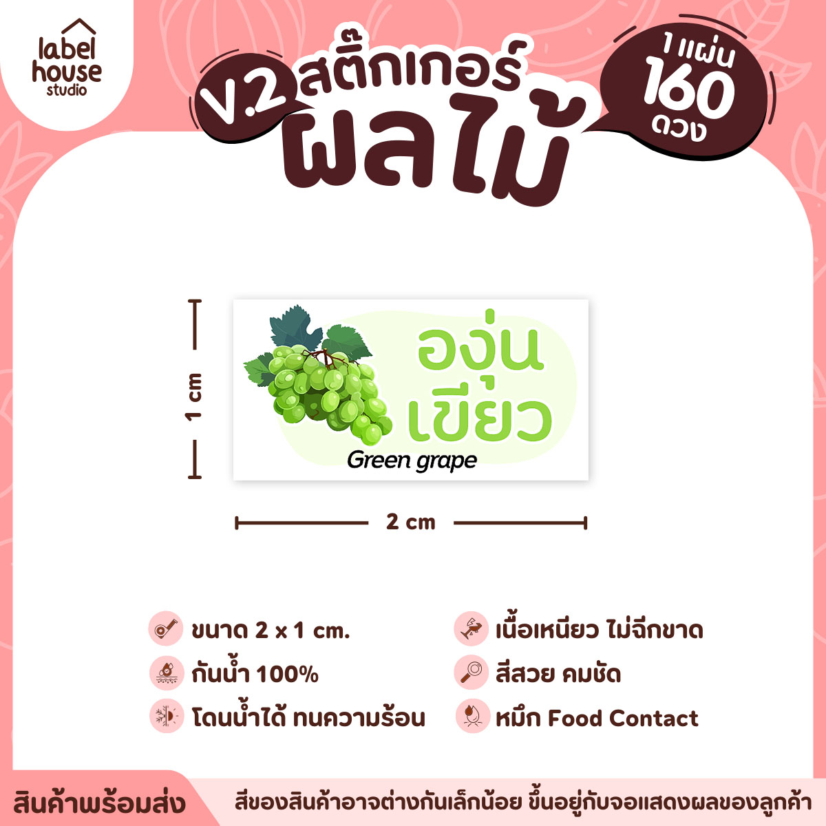 [ VER.2 ] สติ๊กเกอร์ผลไม้ สติ๊กเกอร์ไส้ขนม รสชาติผลไม้ กันน้ำ 2 x 1 ซม. (160 ดวง/แผ่น) องุ่นเขียว
